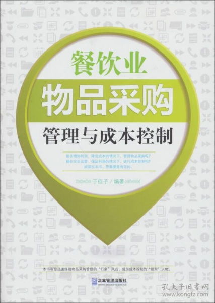餐飲業(yè)物品采購管理與成本控制的策略與實踐